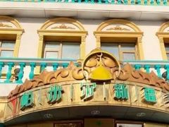 -帕米尔食府(白云观店)