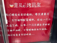 -京三儿烤鸡架(北新桥店)