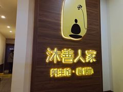 -沐善人家中医·推拿·理疗·三伏灸(新洲店)