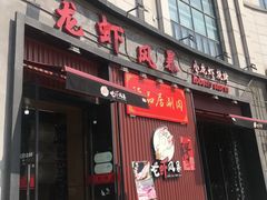 门面-龙虾风暴(松江店)