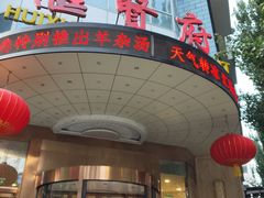 门面-汇贤府·李氏鲁菜(五棵松店)
