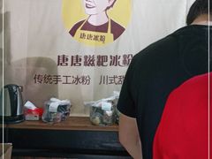 -糖糖冰粉(凤城三路总店)