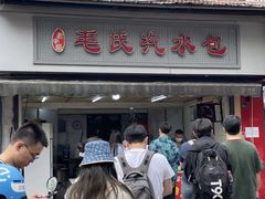 -毛氏汽水包(山海关路店)