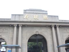 -南京中国近代史遗址博物馆(南京总统府)
