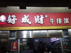 -好成财牛排馆(涂门街总店)