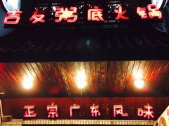 -吉友粥底火锅(方斜路店)