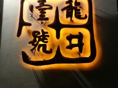 -龙井壹号·茶缘山景宴(龙井村店)