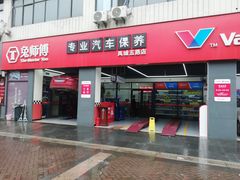 -兔师傅汽车保养(凤城五路店)