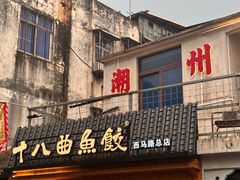 -非遗·十八曲鱼饺(西马总店)