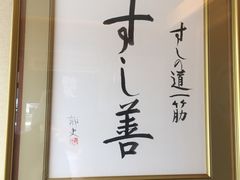 -寿司善(本店)