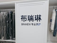 -布瑞琳洗衣(望京万象汇店)