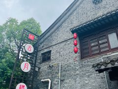 -留芳·文旅古月楼(老街店)