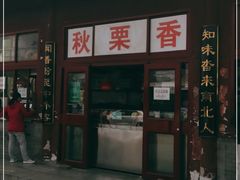 门面-秋栗香(地安门店)