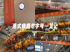 -龙记香港茶餐厅(久光百货店)