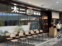 -太二酸菜鱼(花都融创茂店)