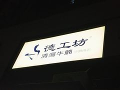 -德工坊清汤牛腩(沙头角店)