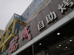 门面-福成自助烤肉(青春路店)