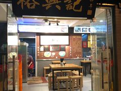 门面-裕兴记·三虾面(西北街总店)