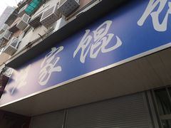 门面-汪家馄饨(集庆路店)