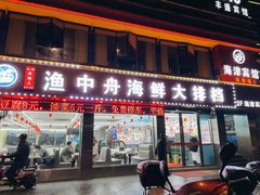 -渔中舟海鲜大排档(普陀沈家门店)