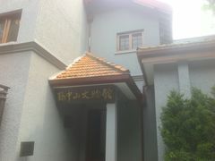 -上海孙中山故居纪念馆