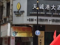 门面-康乐餐馆(台山商业城D座商场店)