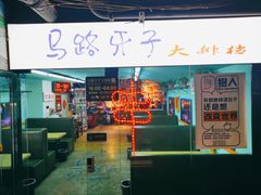 -马路牙子地桌烤肉(工体店)
