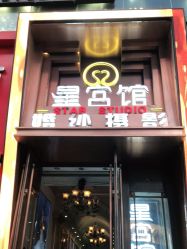 -长春星宫馆婚纱摄影(和平大世界店)