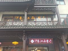 -印象江南(东栅店)