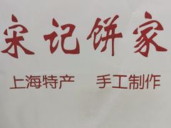-宋记饼家(石门二路店)