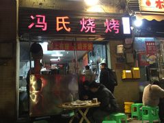 -冯烧烤(凯旋路总店)