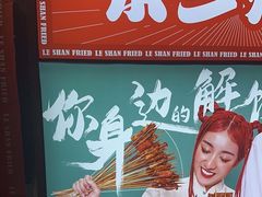 -乐彡炸串·烤苕皮(西单华威约饭街店)