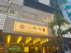 -小厨师·二十年沈家门小海鲜(百井坊巷店)