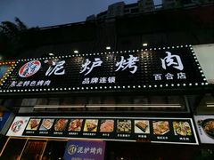 -燚青春东北泥炉烤肉(百合店)