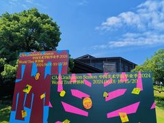 -中国美术学院象山校区-民艺博物馆