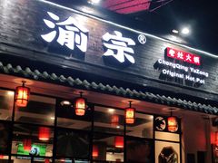 门面-渝宗老灶火锅(巴国城店)