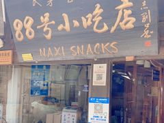 门面-88号小吃店·经典云南菜·地道纳西美食