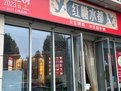 -红糖水都·女生特炖·中式滋补炖(北辰店)