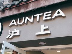 -沪上阿姨鲜果茶(世茂广场宽厚里店)