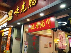 -味先肠粉(珠光路店)