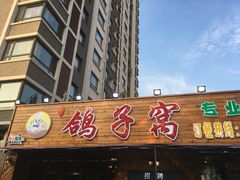 门面-鸽子窝专业烧烤店(长白店)