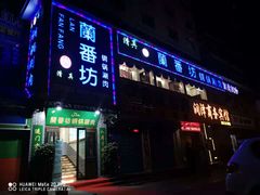门面-蘭番坊青海特色铜锅涮·清真