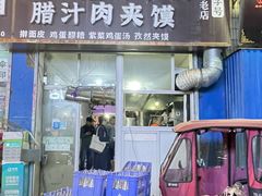 -老字号杨坡红油米线腊汁肉夹馍(东四道巷店)