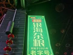 -津可佳·和树银海杂粮