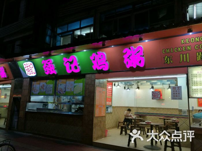 强记鸡粥店(东山总店)图片 第1张