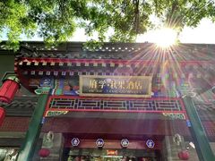 -府学·秋果S酒店(北京南锣鼓巷四合院店)