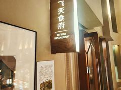 -飞天食府(飞天大厦店)