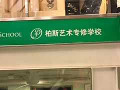 -柏斯音乐艺术中心·钢琴·吉他(上音店)