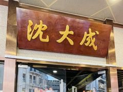 -沈大成(南京东路店)