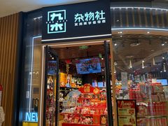 -九木杂物社(中心店)